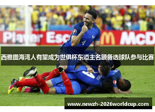 西雅图海湾人有望成为世俱杯东道主名额备选球队参与比赛