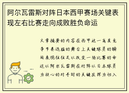 阿尔瓦雷斯对阵日本西甲赛场关键表现左右比赛走向成败胜负命运