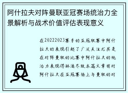 阿什拉夫对阵曼联亚冠赛场统治力全景解析与战术价值评估表现意义