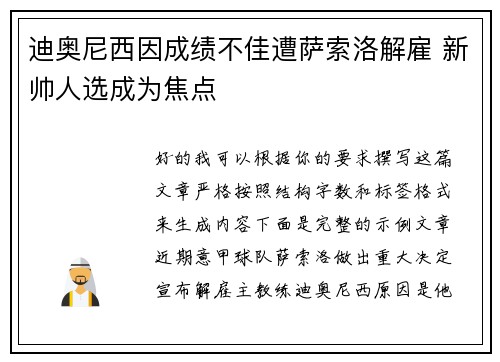 迪奥尼西因成绩不佳遭萨索洛解雇 新帅人选成为焦点 迪奥尼西因成绩不佳遭萨索洛解雇 新帅人选成为焦点
