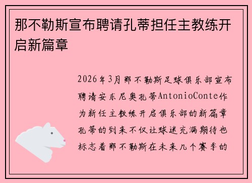 那不勒斯宣布聘请孔蒂担任主教练开启新篇章