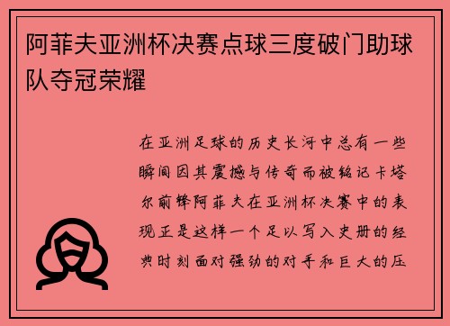 阿菲夫亚洲杯决赛点球三度破门助球队夺冠荣耀