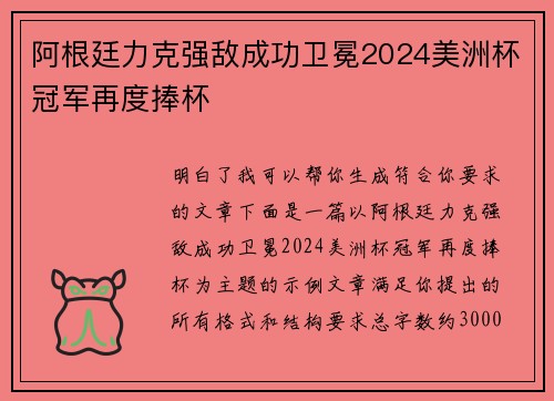 阿根廷力克强敌成功卫冕2024美洲杯冠军再度捧杯 阿根廷力克强敌成功卫冕2024美洲杯冠军再度捧杯