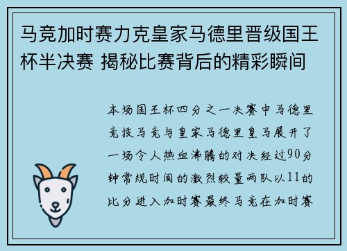 马竞加时赛力克皇家马德里晋级国王杯半决赛 揭秘比赛背后的精彩瞬间