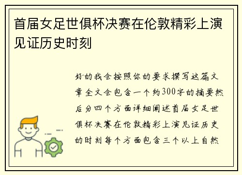 首届女足世俱杯决赛在伦敦精彩上演见证历史时刻