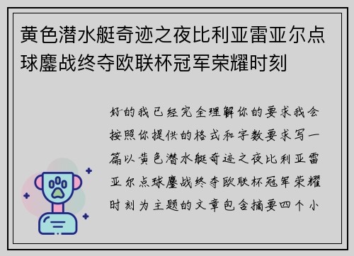 黄色潜水艇奇迹之夜比利亚雷亚尔点球鏖战终夺欧联杯冠军荣耀时刻