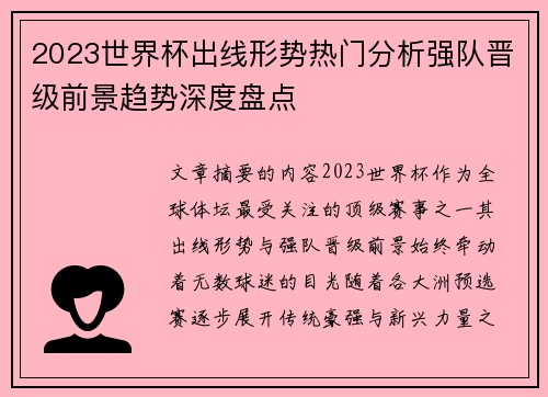 2023世界杯出线形势热门分析强队晋级前景趋势深度盘点