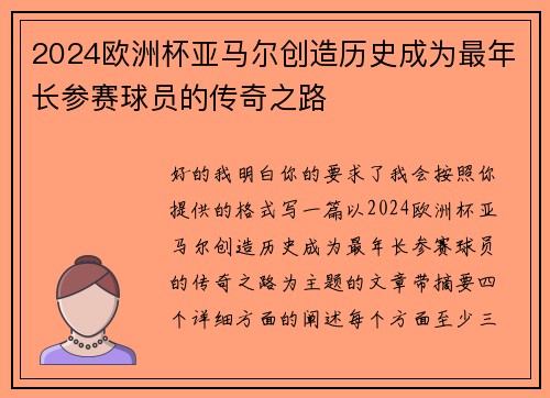 2024欧洲杯亚马尔创造历史成为最年长参赛球员的传奇之路