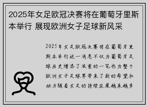 2025年女足欧冠决赛将在葡萄牙里斯本举行 展现欧洲女子足球新风采