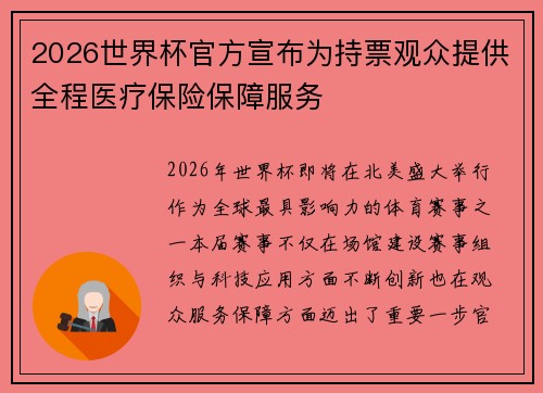 2026世界杯官方宣布为持票观众提供全程医疗保险保障服务