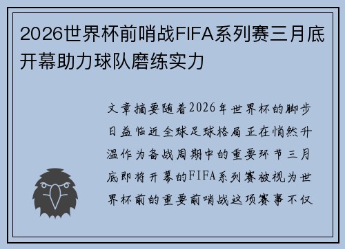 2026世界杯前哨战FIFA系列赛三月底开幕助力球队磨练实力
