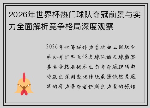 2026年世界杯热门球队夺冠前景与实力全面解析竞争格局深度观察