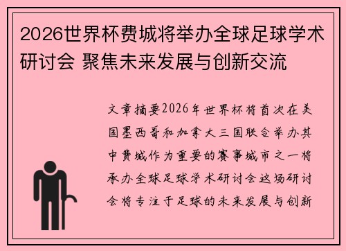 2026世界杯费城将举办全球足球学术研讨会 聚焦未来发展与创新交流