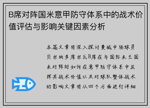 B席对阵国米意甲防守体系中的战术价值评估与影响关键因素分析