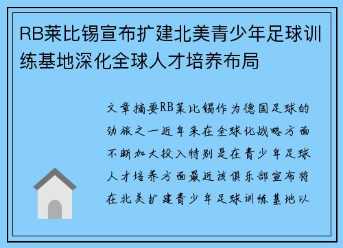RB莱比锡宣布扩建北美青少年足球训练基地深化全球人才培养布局