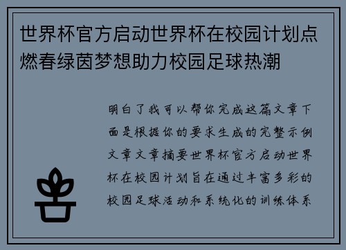 世界杯官方启动世界杯在校园计划点燃春绿茵梦想助力校园足球热潮