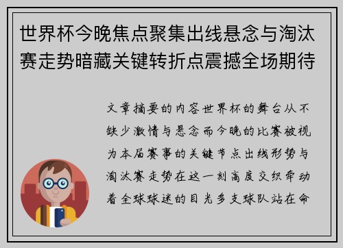 世界杯今晚焦点聚集出线悬念与淘汰赛走势暗藏关键转折点震撼全场期待爆发