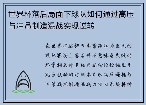 世界杯落后局面下球队如何通过高压与冲吊制造混战实现逆转