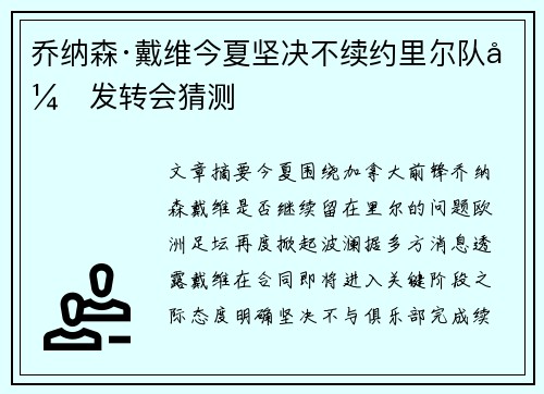 乔纳森·戴维今夏坚决不续约里尔队引发转会猜测