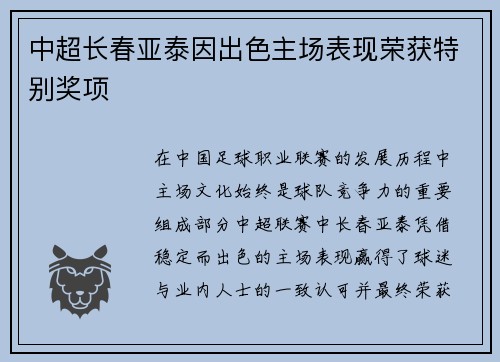 中超长春亚泰因出色主场表现荣获特别奖项