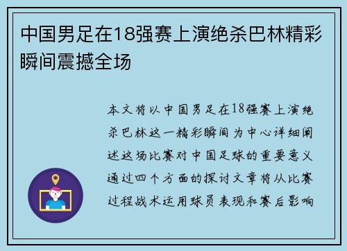 中国男足在18强赛上演绝杀巴林精彩瞬间震撼全场