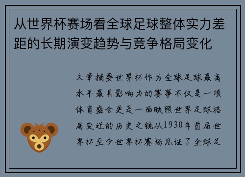 从世界杯赛场看全球足球整体实力差距的长期演变趋势与竞争格局变化