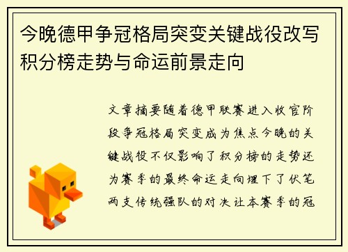 今晚德甲争冠格局突变关键战役改写积分榜走势与命运前景走向