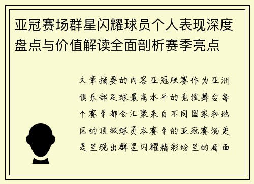 亚冠赛场群星闪耀球员个人表现深度盘点与价值解读全面剖析赛季亮点