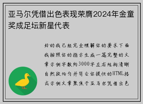 亚马尔凭借出色表现荣膺2024年金童奖成足坛新星代表