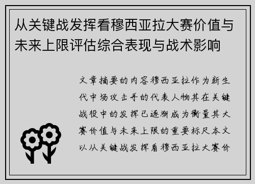 从关键战发挥看穆西亚拉大赛价值与未来上限评估综合表现与战术影响