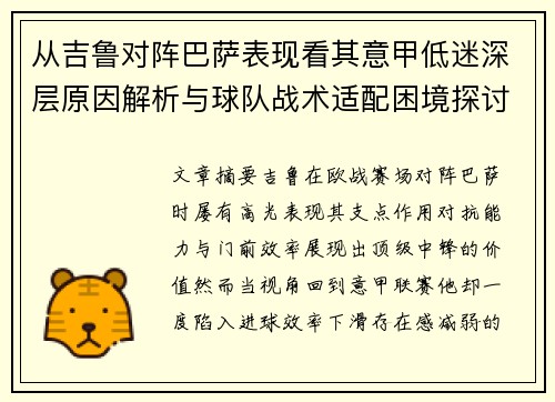 从吉鲁对阵巴萨表现看其意甲低迷深层原因解析与球队战术适配困境探讨