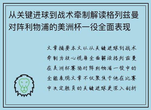 从关键进球到战术牵制解读格列兹曼对阵利物浦的美洲杯一役全面表现