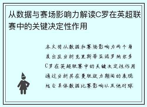 从数据与赛场影响力解读C罗在英超联赛中的关键决定性作用