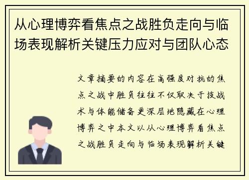 从心理博弈看焦点之战胜负走向与临场表现解析关键压力应对与团队心态演变