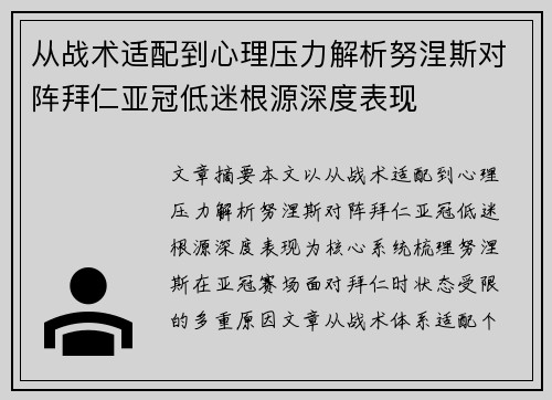 从战术适配到心理压力解析努涅斯对阵拜仁亚冠低迷根源深度表现