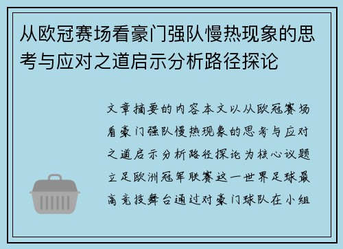 从欧冠赛场看豪门强队慢热现象的思考与应对之道启示分析路径探论