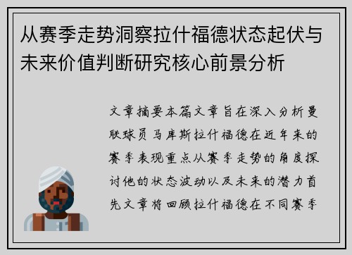 从赛季走势洞察拉什福德状态起伏与未来价值判断研究核心前景分析