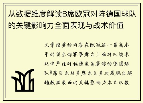 从数据维度解读B席欧冠对阵德国球队的关键影响力全面表现与战术价值