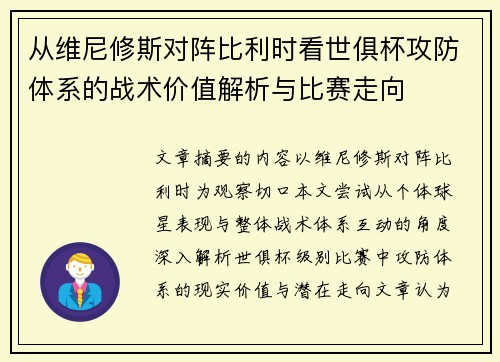 从维尼修斯对阵比利时看世俱杯攻防体系的战术价值解析与比赛走向
