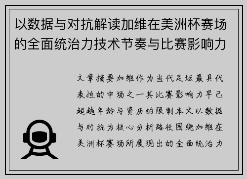 以数据与对抗解读加维在美洲杯赛场的全面统治力技术节奏与比赛影响力分析
