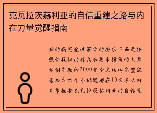 克瓦拉茨赫利亚的自信重建之路与内在力量觉醒指南