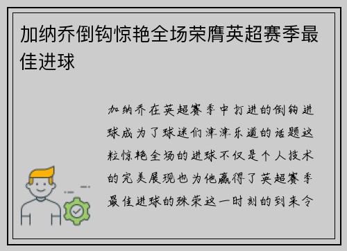 加纳乔倒钩惊艳全场荣膺英超赛季最佳进球