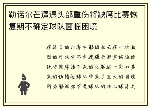 勒诺尔芒遭遇头部重伤将缺席比赛恢复期不确定球队面临困境