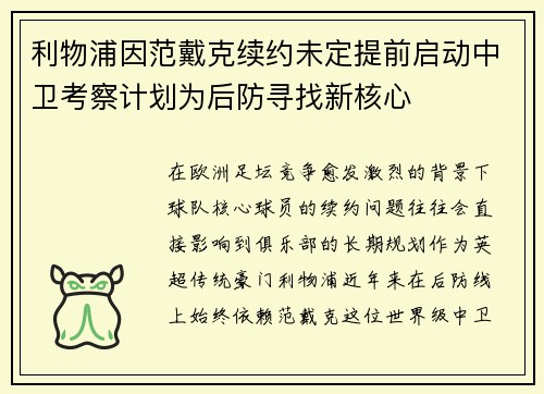 利物浦因范戴克续约未定提前启动中卫考察计划为后防寻找新核心 利物浦因范戴克续约未定提前启动中卫考察计划为后防寻找新核心