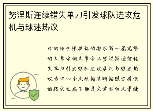 努涅斯连续错失单刀引发球队进攻危机与球迷热议