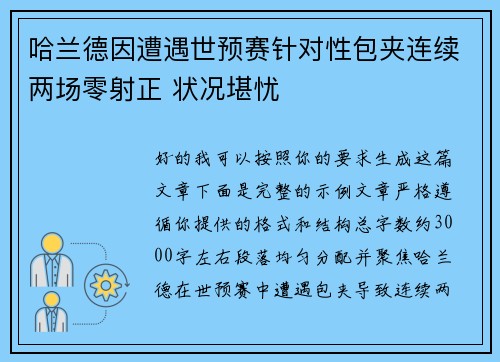 哈兰德因遭遇世预赛针对性包夹连续两场零射正 状况堪忧