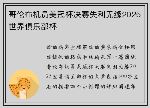 哥伦布机员美冠杯决赛失利无缘2025世界俱乐部杯