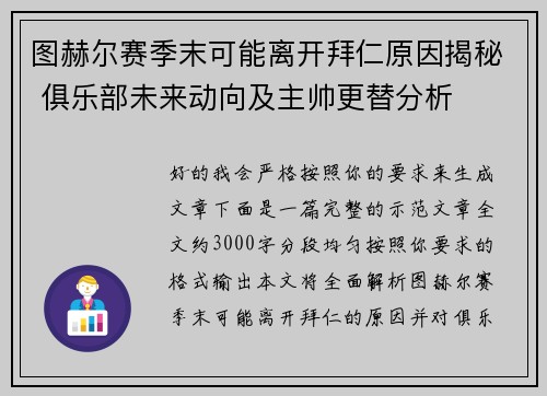 图赫尔赛季末可能离开拜仁原因揭秘 俱乐部未来动向及主帅更替分析