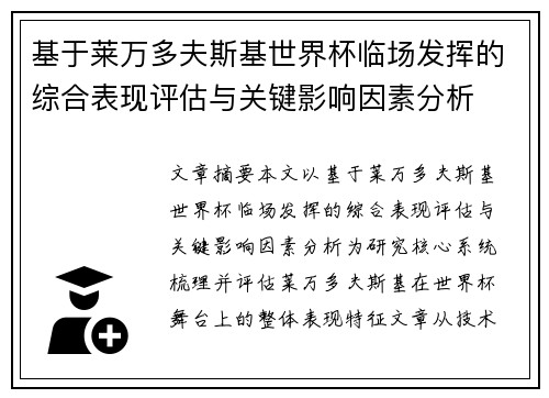 基于莱万多夫斯基世界杯临场发挥的综合表现评估与关键影响因素分析