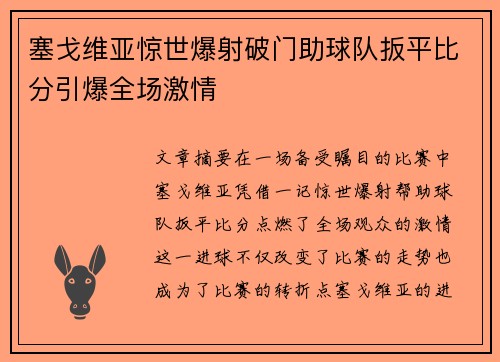 塞戈维亚惊世爆射破门助球队扳平比分引爆全场激情